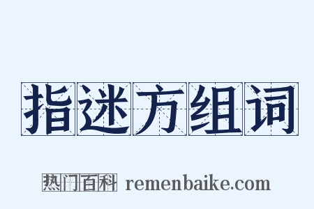 指迷方组词是什么意思的图片